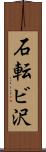 石転ビ沢 Scroll