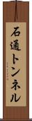 石通トンネル Scroll