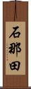 石那田 Scroll