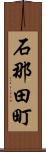 石那田町 Scroll