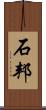 石邦 Scroll