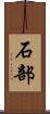 石部 Scroll
