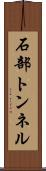 石部トンネル Scroll