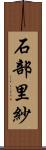 石部里紗 Scroll