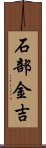 石部金吉 Scroll