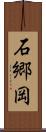 石郷岡 Scroll