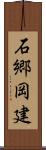 石郷岡建 Scroll