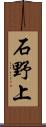 石野上 Scroll