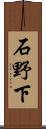 石野下 Scroll