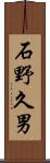 石野久男 Scroll