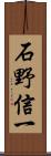 石野信一 Scroll