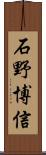 石野博信 Scroll