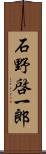 石野啓一郎 Scroll
