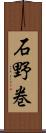 石野巻 Scroll