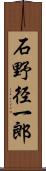 石野径一郎 Scroll