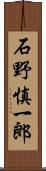 石野慎一郎 Scroll