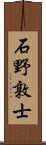 石野敦士 Scroll