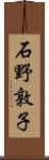 石野敦子 Scroll