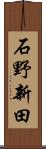 石野新田 Scroll