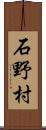 石野村 Scroll