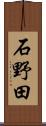 石野田 Scroll