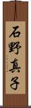 石野真子 Scroll