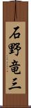 石野竜三 Scroll