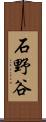 石野谷 Scroll