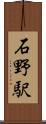 石野駅 Scroll