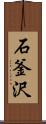 石釜沢 Scroll