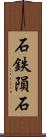 石鉄隕石 Scroll