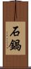 石鍋 Scroll