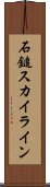 石鎚スカイライン Scroll