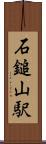 石鎚山駅 Scroll