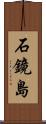 石鏡島 Scroll