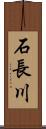 石長川 Scroll