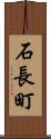 石長町 Scroll