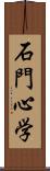 石門心学 Scroll