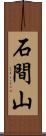 石間山 Scroll