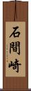 石間崎 Scroll
