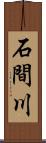 石間川 Scroll