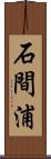 石間浦 Scroll