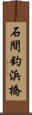 石間釣浜橋 Scroll