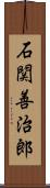 石関善治郎 Scroll