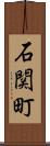 石関町 Scroll