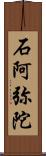 石阿弥陀 Scroll