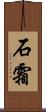 石霜 Scroll