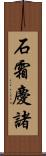 石霜慶諸 Scroll