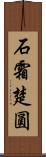 石霜楚圓 Scroll