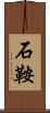 石鞍 Scroll